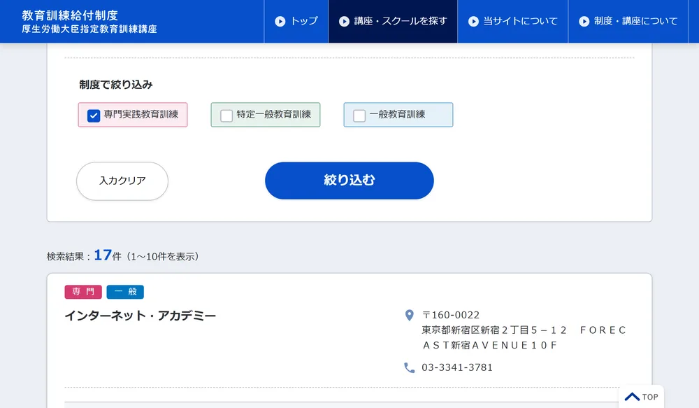 絞り込み後の検索結果の画面。制度で専門実践教育訓練にチェックが入り17件と表示されている