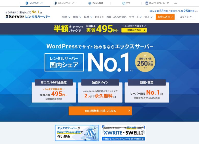 エックスサーバー