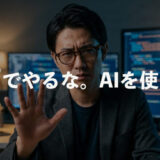 【30代への警告】独学は「自力本願」の罠。15年選手のWebデザイナーが教える「AI時代の生存戦略」